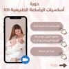 دورة أساسيات الرضاعه الطبيعية 101