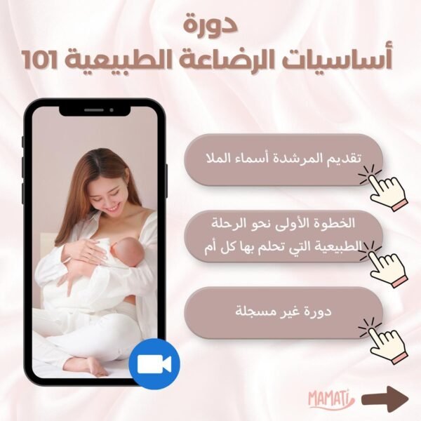 دورة أساسيات الرضاعه الطبيعية 101