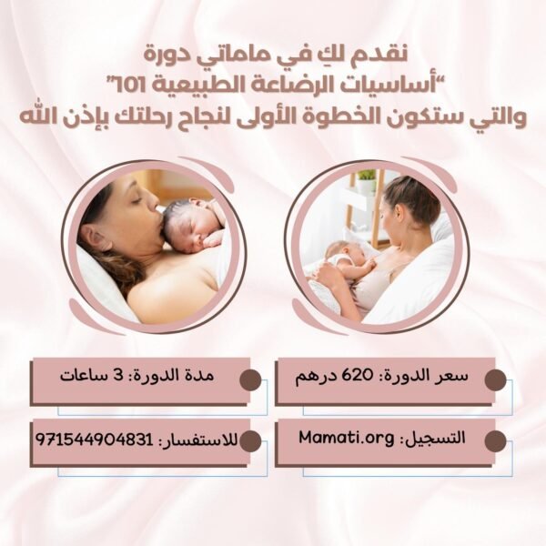 دورة أساسيات الرضاعه الطبيعية 101